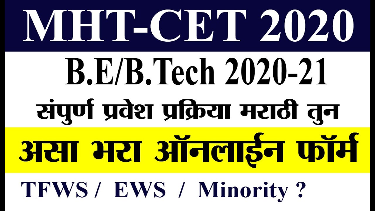 Engineering Admission Process 2020 | MHT CET 2020 |ऑनलाईन फॉर्म कसा भरायचा संपूर्ण माहिती मराठीतून