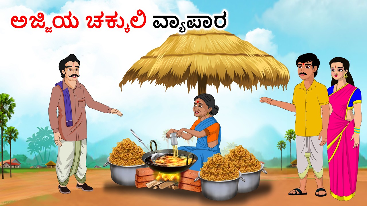 ಅಜ್ಜಿಯ ಪ್ರೆಟ್ಜೆಲ್ ವ್ಯವಹಾರ Kannada stories | Kannada moral stories | Kannada kathe | family stories