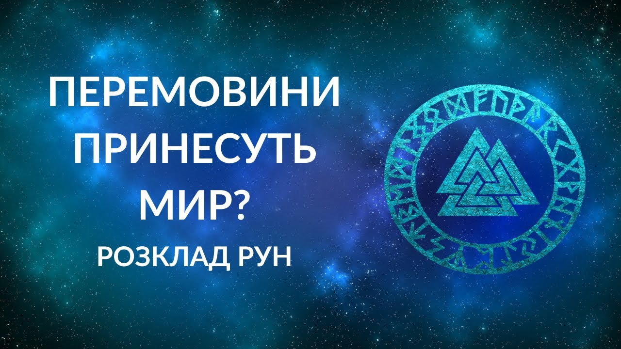 Чи перемовини принесуть мир?