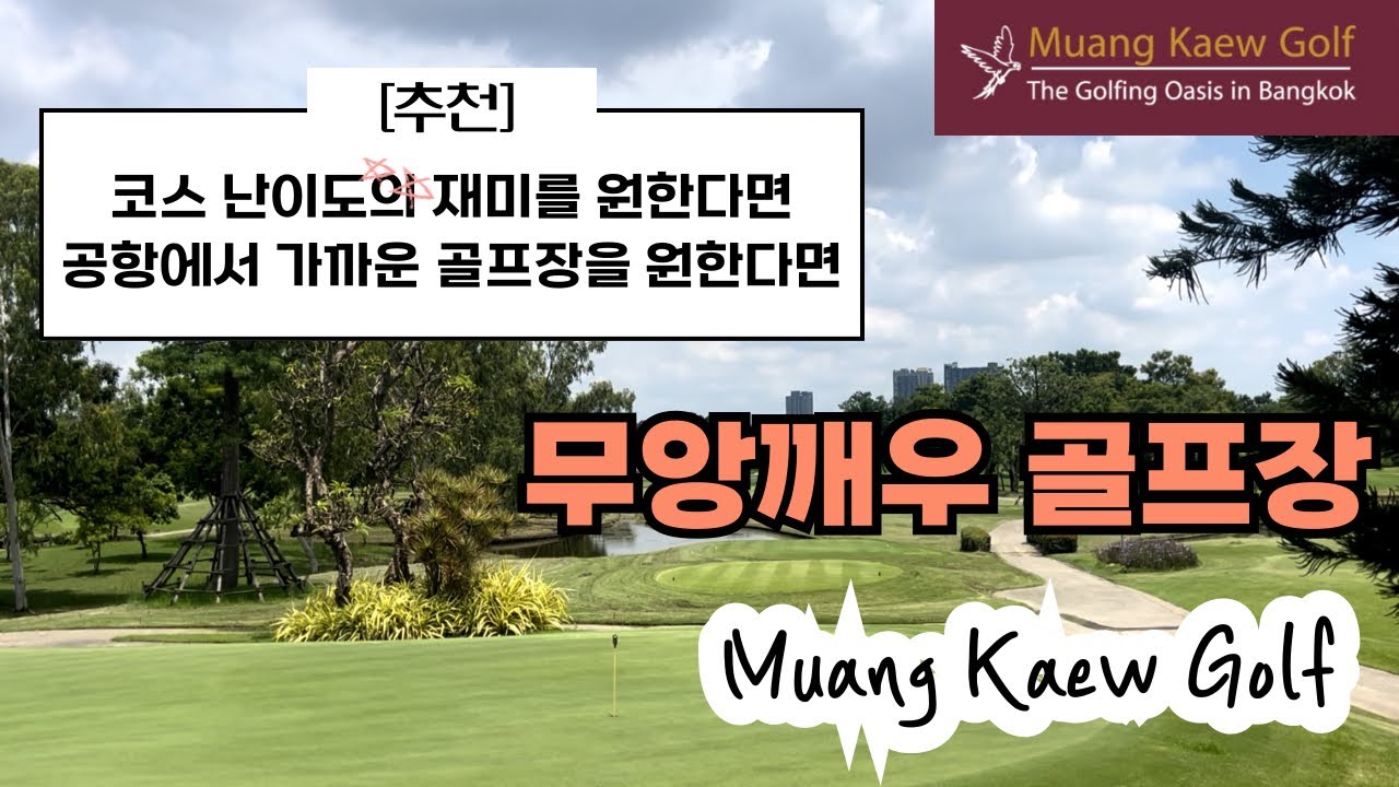 🇹🇭태국방콕골프장추천|무앙깨우골프장 #태국골프 #태국방콕골프 #태국골프투어 #골프전지훈련 #골프피트니스 #태국골프여행 #골프코스 #muangkaewgolf #무앙깨우