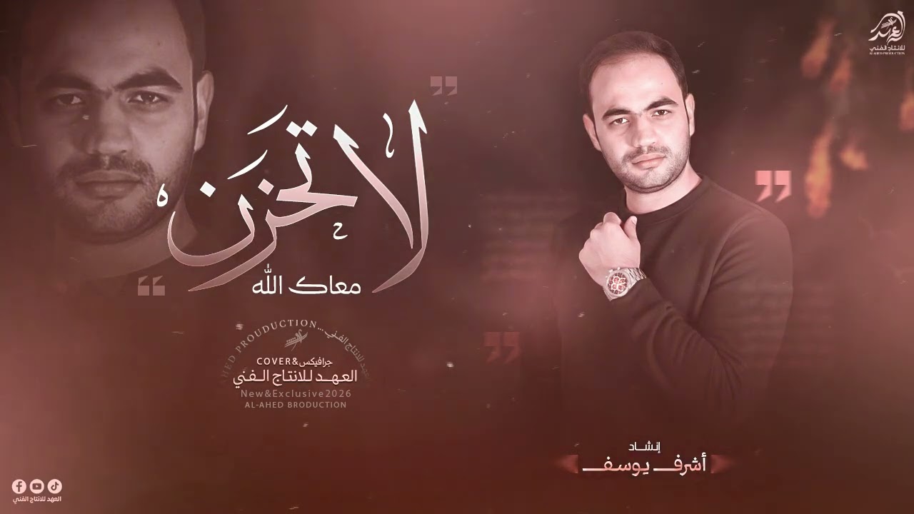 #لا_تحــزن_معـاك_الله💔اداء/اشرف يوسف🎙️