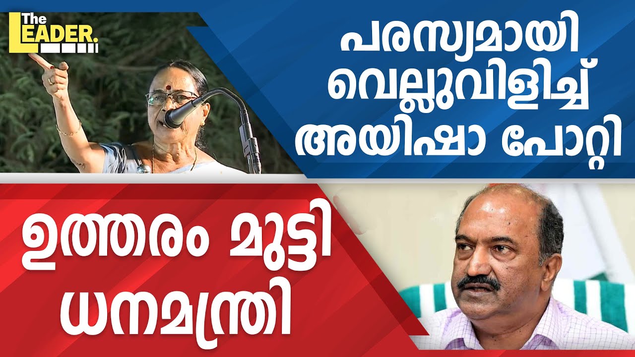 പരസ്യമായി വെല്ലുവിളിച്ച്  ഐഷ പോറ്റി  | ഉത്തരം മുട്ടി ധനമന്ത്രി