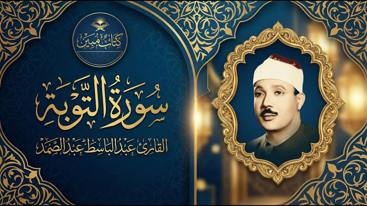 تلاوة تزلزل القلوب من سورة التوبة  | الشيخ عبد الباسط عبد الصمد - خشوع لا يوصف | Surah At-Tawbah