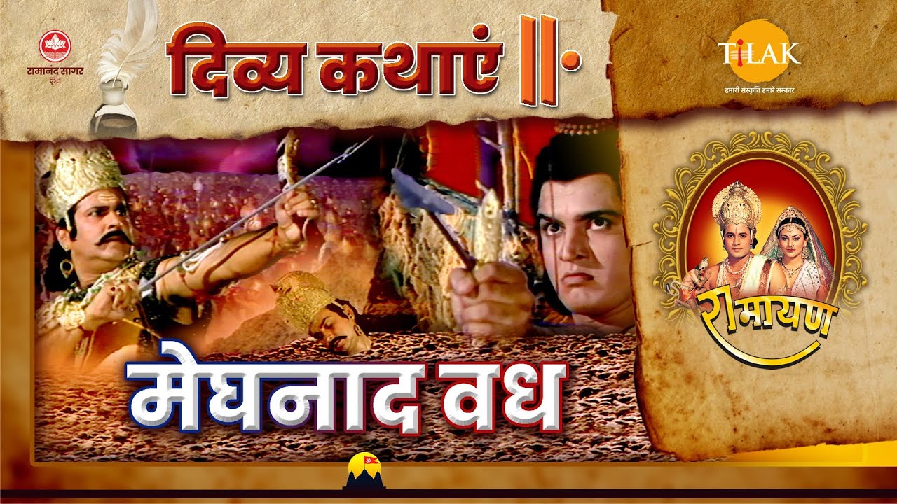 मेघनाद वध | रामायण | दिव्य कथाएँ