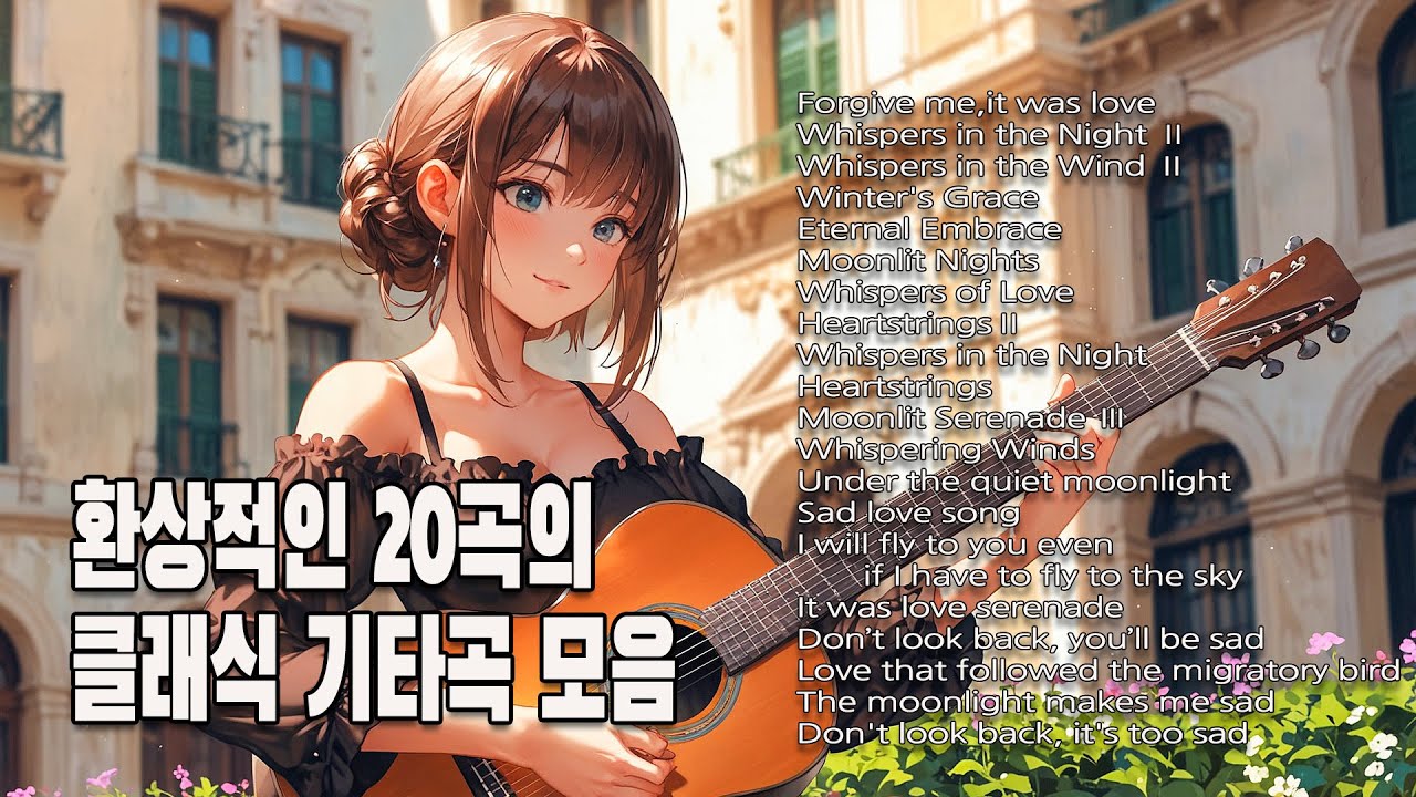클래식기타 연주곡 모음, 아름다운 20곡의 힐링음악, 커피한잔 하면서, 일하면서, 공부하면서 듣기 좋은 음악입니다. 1시간 힐링음악