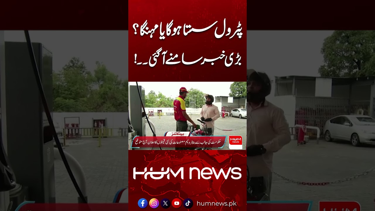 Will Petrol Become Cheaper or More Expensive? | Major Update | Hum News | Pakistan