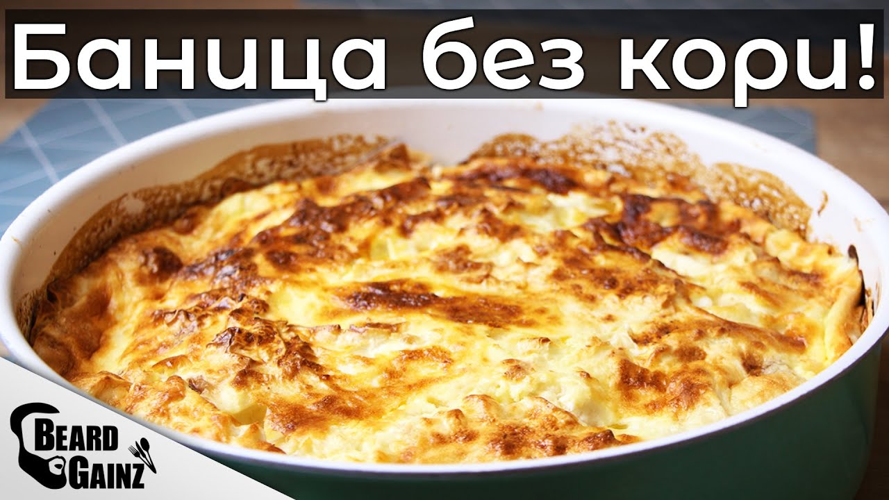 Баница с ЛАВАШ (по-здравословна, протеинова версия)