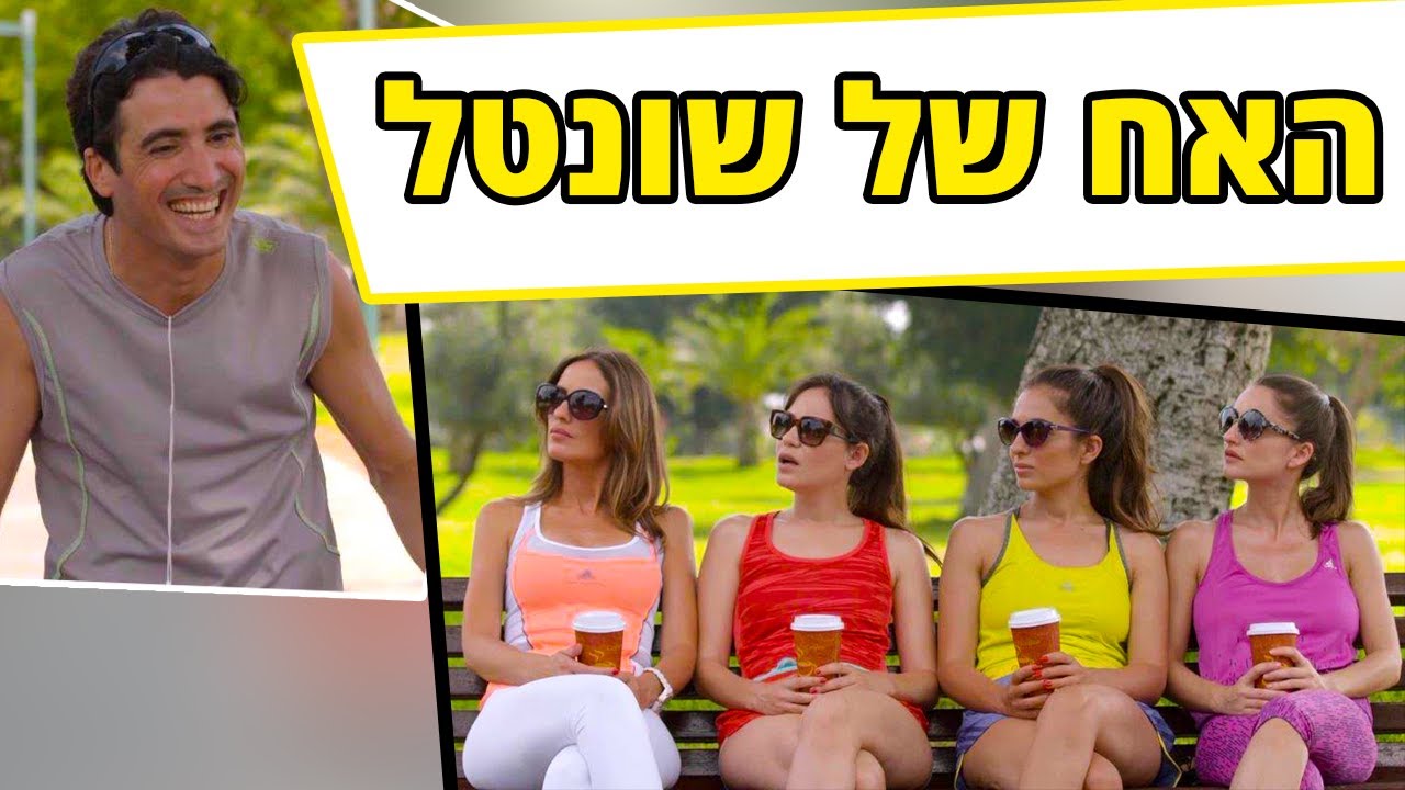 עממיות | פרק 5 | האח של שונטל