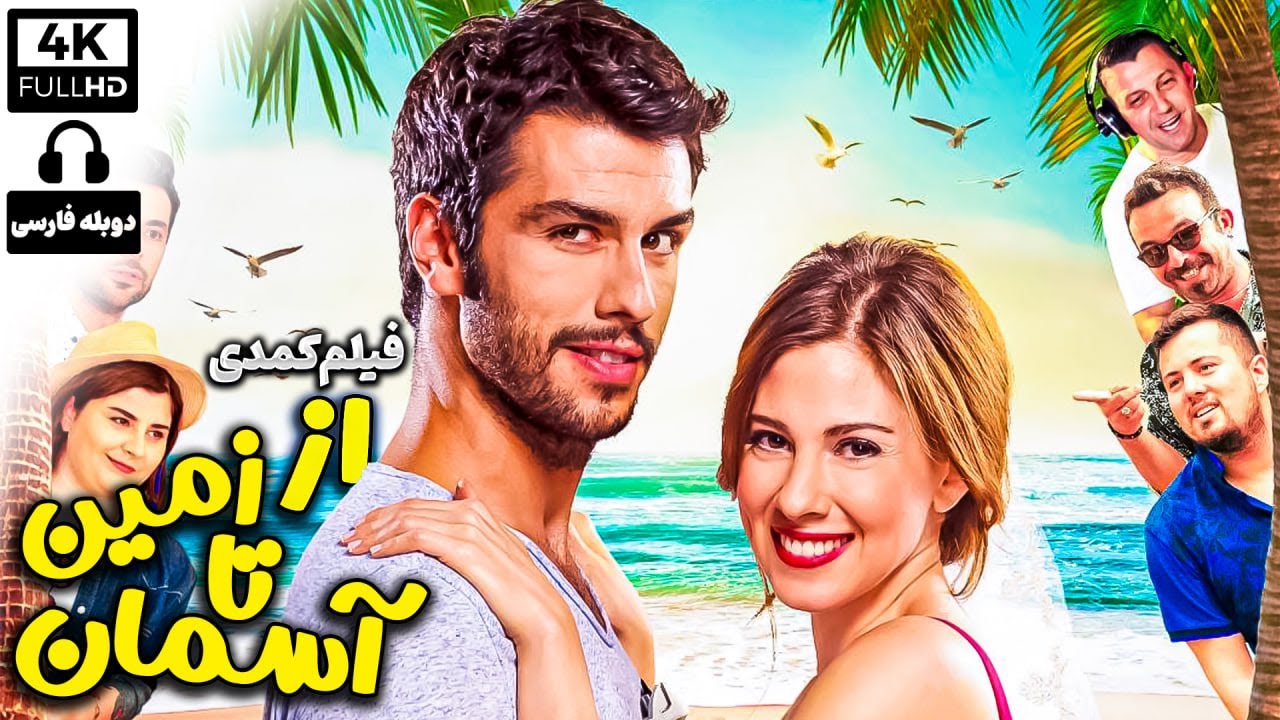 فیلم سینمایی جدید کمدی رمانتیک 
