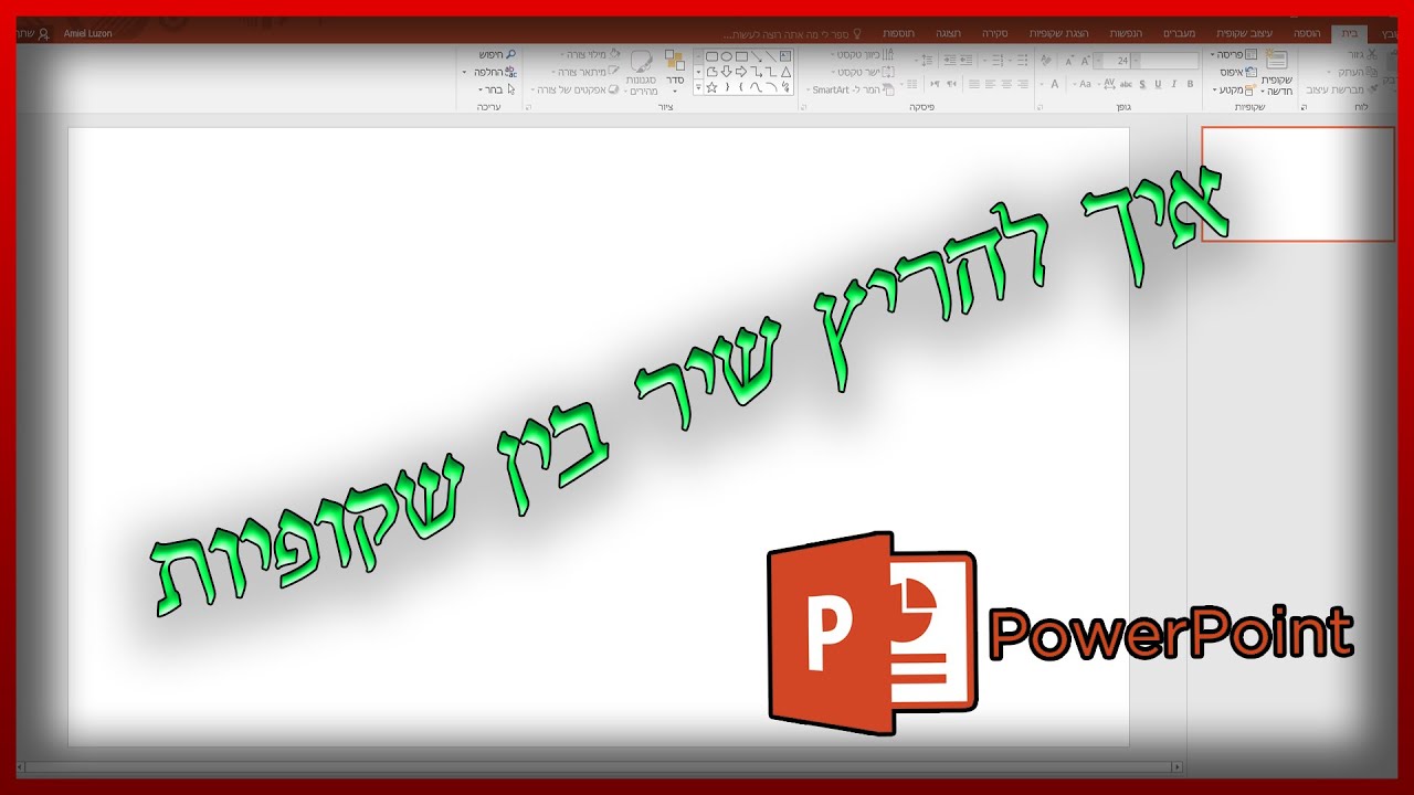 איך להריץ שיר או מוזיקה בין שקופיות בפאוורפוינט