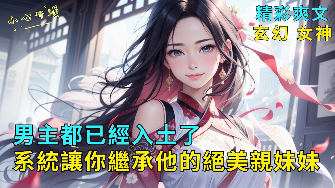 超長爽文《男主都已經入土了，系統還讓你繼承他的絕美親妹妹》辣雞系統認錯人，竟然讓你一位金丹大佬繼承男主的絕美親妹妹。男主的墳頭草兩米高，妹妹臉紅著對你說：謝謝哥哥~EP1#爽文 #漫畫小說