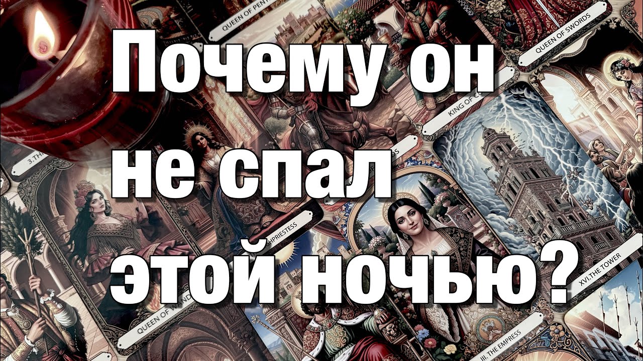 🔴ОГО!♨️ЕГО МЫСЛИ О ВАС НАКАНУНЕ ПЕРЕД СНОМ!🫶🏻ПОЧЕМУ ОН НЕ СПАЛ ЭТОЙ НОЧЬЮ⁉️