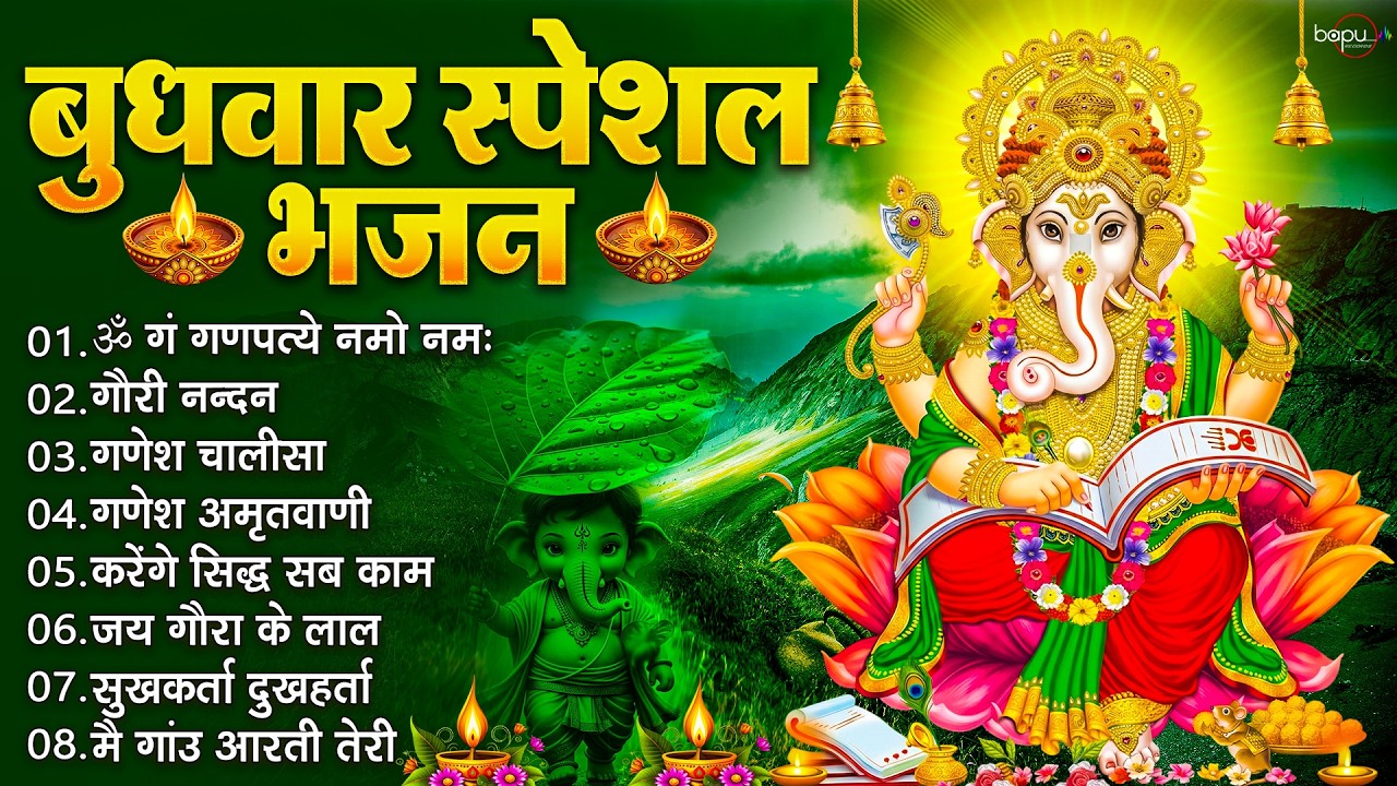 बुधवार भक्ति भजन : ॐ गं गणपतये नमो नमः, सुखकर्ता दुखहर्ता, गणेश अमृतवाणी, श्री गणेश चालीसा व आरती