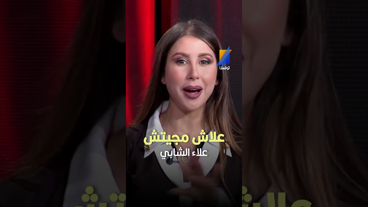 #علاء_الشابي لزوجته #ريهام_بن_علية علاش ماجيتش الجمعة اللي فاتت #تونسنا