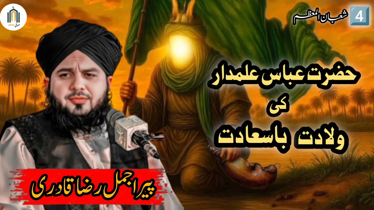 4 SHABAN UL MAUSAM ll HAZRAT ABBAS ALAMDAR KI WILADAT BA SAADAT KA WAQIA ll peer ajmal Raza qadri
