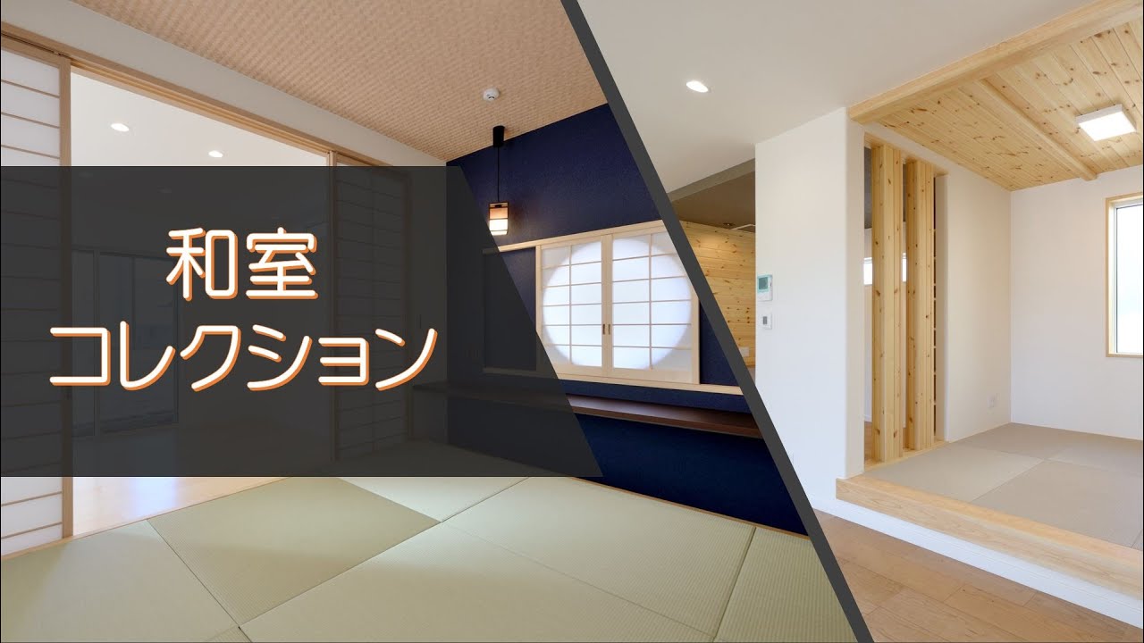 武蔵ホーム　施工例「和室編」パーツGallery