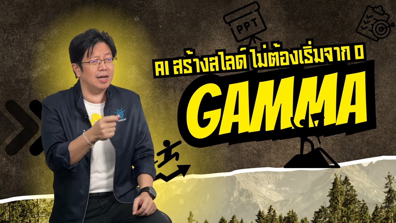 AI สร้างสไลด์ | ทำสไลด์สวยง่ายๆ ด้วย Gamma.app AI ทำ Slide (พร้อมวิธีรับเครดิตฟรี!) | วิทยากรสอนสนุก