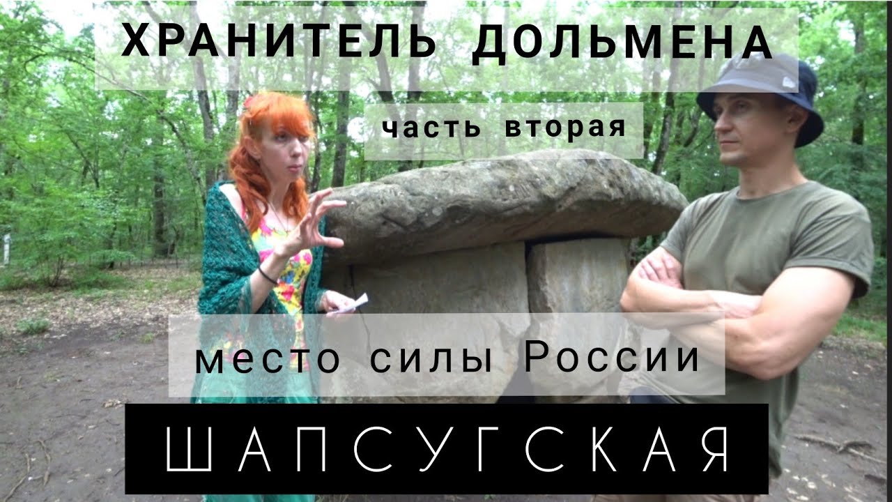 Ведунья - отшельница Ведьмы Инопланетяне Ирина Подзорова Место силы России Шапсугская часть 2.