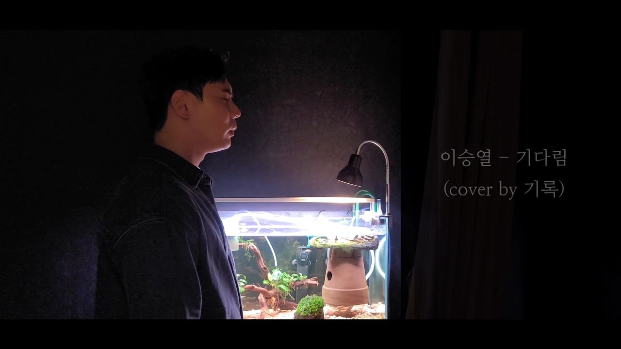 [#일반인 ] #이승열  - #기다림 (#cover #by #기록 )(#영화 #ing #ost )