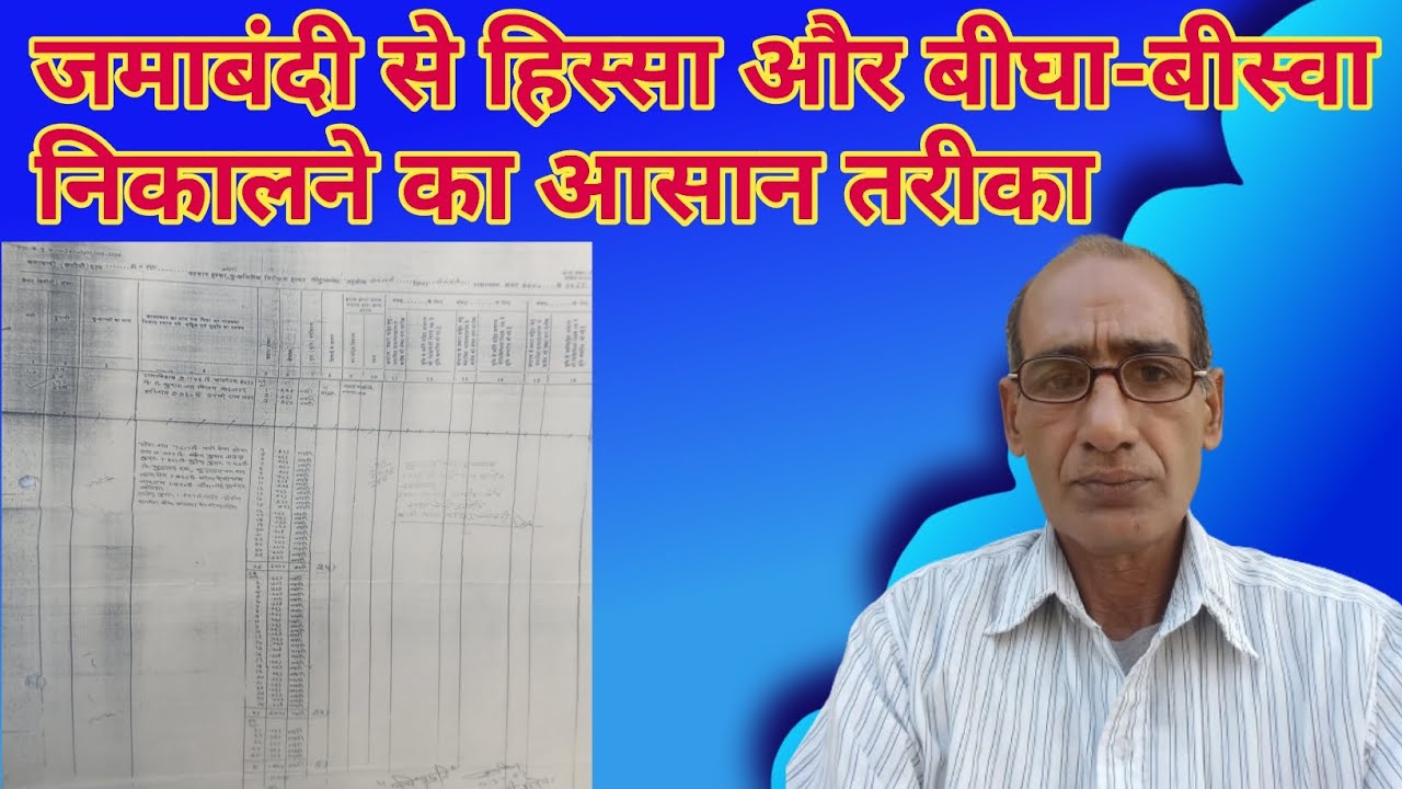 {160} जमाबंदी से हिस्सा और बीघा-बीस्वा निकालने का आसान तरीका | जमाबंदी कैसे पढ़ें