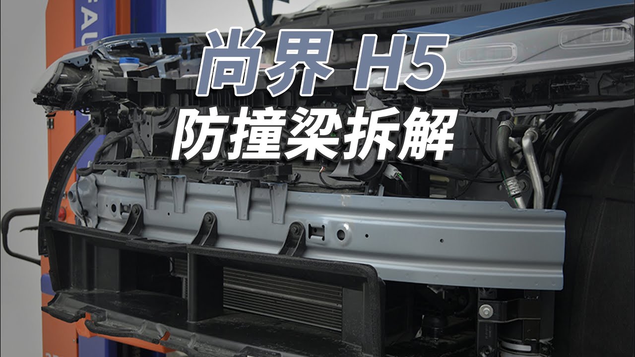 尚界H5拆车：“三层钢板”的防撞梁你见过吗？不减重就是硬刚！