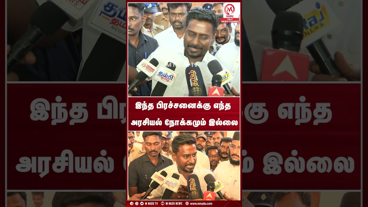 இந்த பிரச்சனைக்கு எந்தஅரசியல் நோக்கமும் இல்லை | #rajmohan | #tvk | #tnchannels | #mnadunews