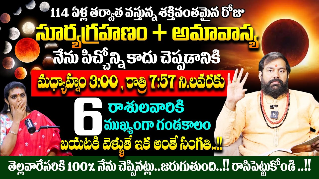 సూర్య గ్రహణం ప్రభావంతో 6 రాశులవారు బయటకి వెళ్ళుతే ఇక అంతే సంగతి | Pradeep Joshi #Suryagrhanam2026