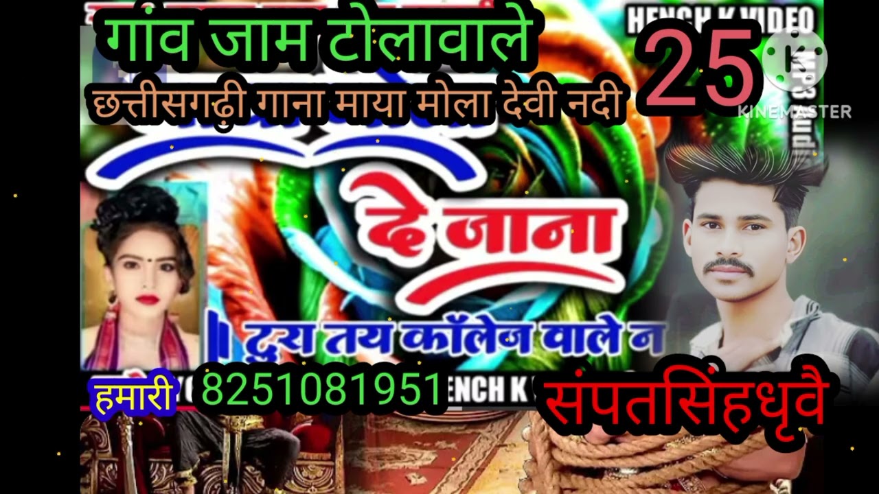 2025 संपतसिंहधृवै गांव जाम टोलावाले माया मोला दे देना दे देना छत्तीसगढ़ी 8251081951