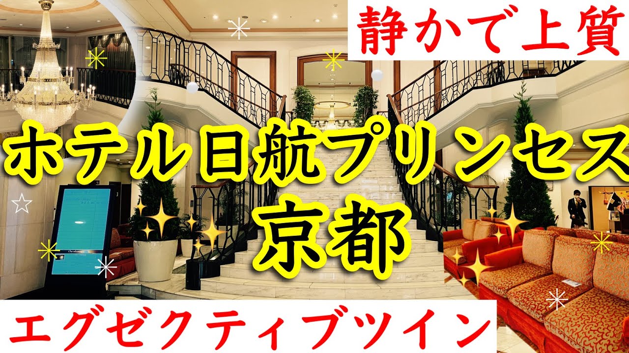 【ホテル日航プリンセス京都】静かで上質な空間！朝食は日本料理「嵯峨野」アメニティも豊富！お部屋、館内、朝食、宿泊費をご紹介！