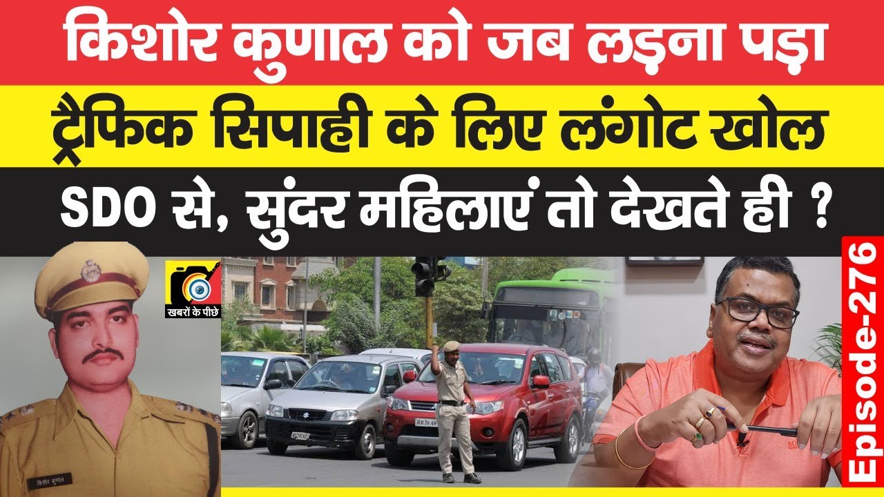 Kishore Kunal IPS को SDO साहेब के लंगोट की कहानी मालूम हो गई थी, फिर Traffic सिपाही के लिए ? EP: 276