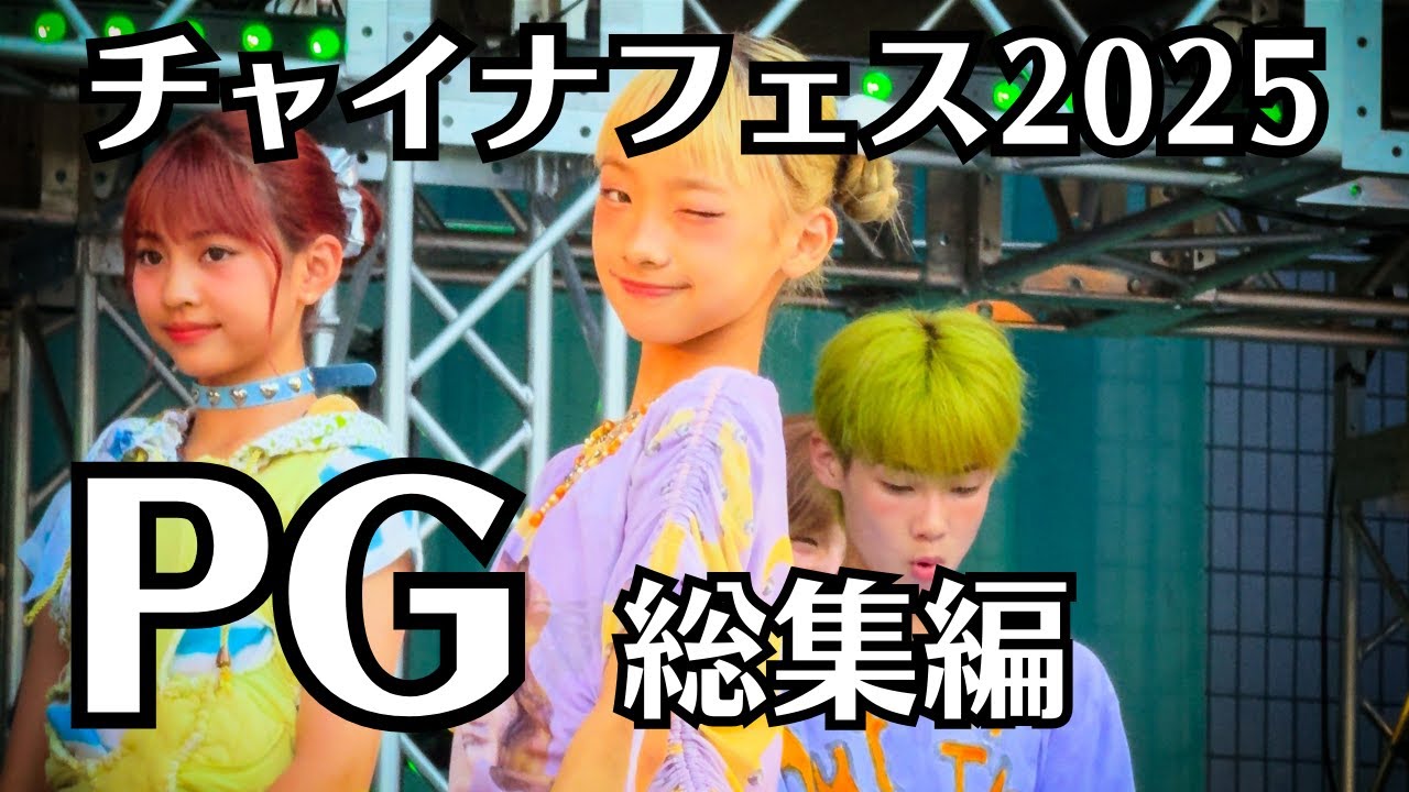 PG｜AROUND THE WORLD → WA・BI・SA・BI → 甜蜜蜜（アカペラ）→ BANABANA｜チャイナフェスティバル2025 フル｜ジャパニーズアイドル最強ライブ