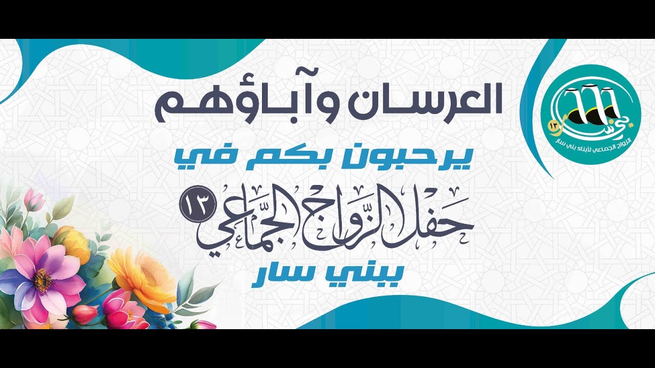 حفل الزواج الجماعي الثالث عشر ببني سار  لعام 1445هـــ