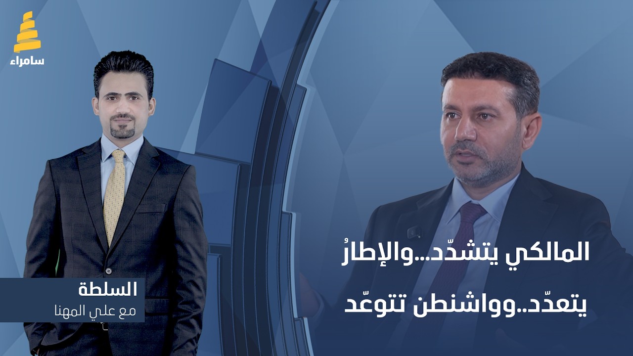 السلطة مع علي المهنا | المالكي يتشدد.. والإطار يتعدد.. وواشنطن تتوعد