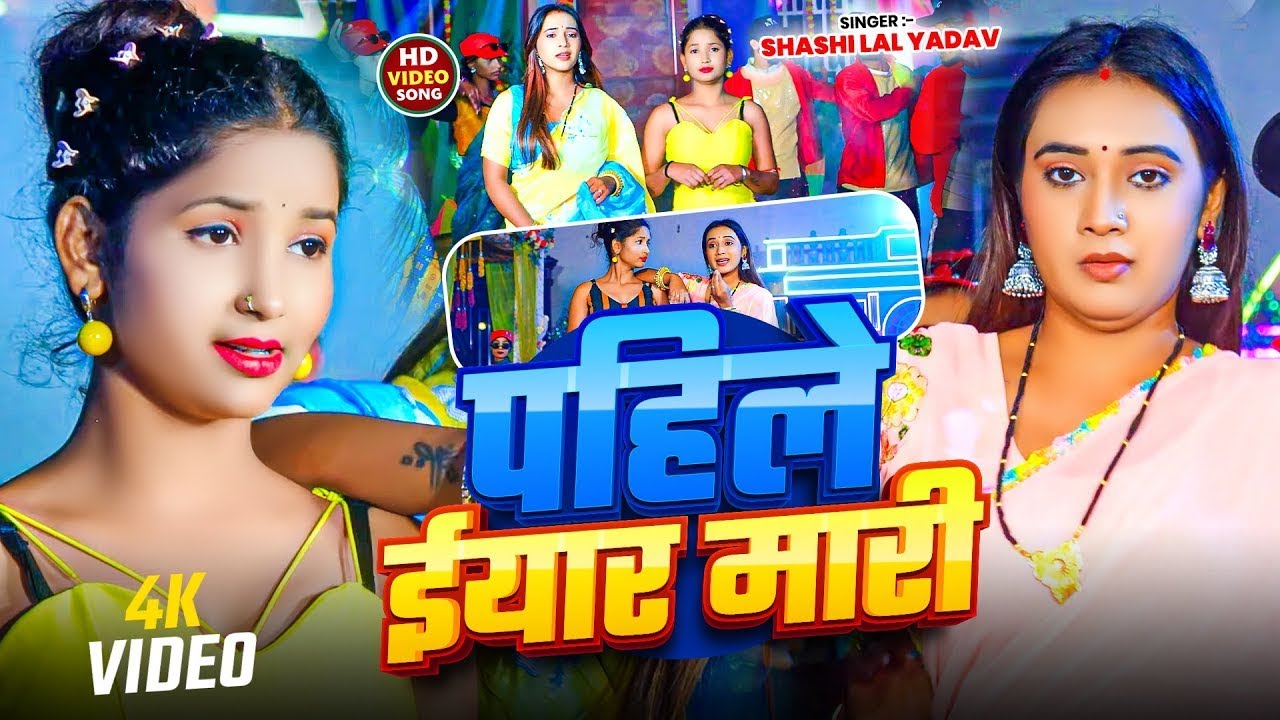 #Video | पहिले ईयार मारी | #Shashi Lal Yadav | #Pahile Iyar Mari | #New Song Bhojpuri Song 2026