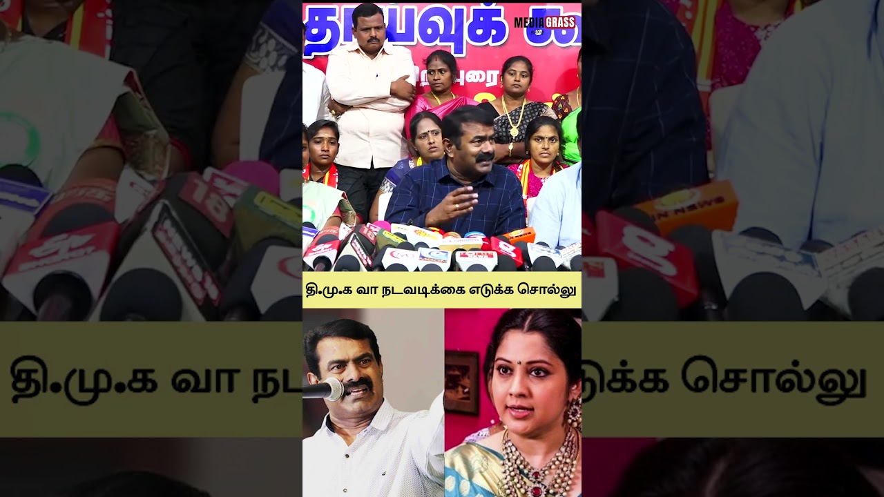 Seeman பதிலடி 🫢 #politics #seeman #naamtamilarkatchi #trending #election #dmk #tamilnadu #mediagrass