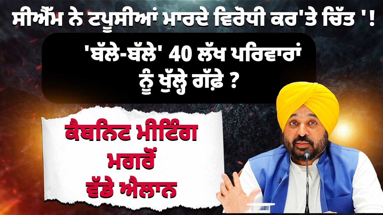 ਮੀਟਿੰਗ ਤੋਂ ਬਾਅਦ CM ਮਾਨ ਨੇ ਕੀਤੇ ਵੱਡੇ ਐਲਾਨ40 ਲੱਖ ਪਰਿਵਾਰਾਂ ਨੂੰ ਮਿਲੇਗਾ ਲਾਭ| Punjab Diaries