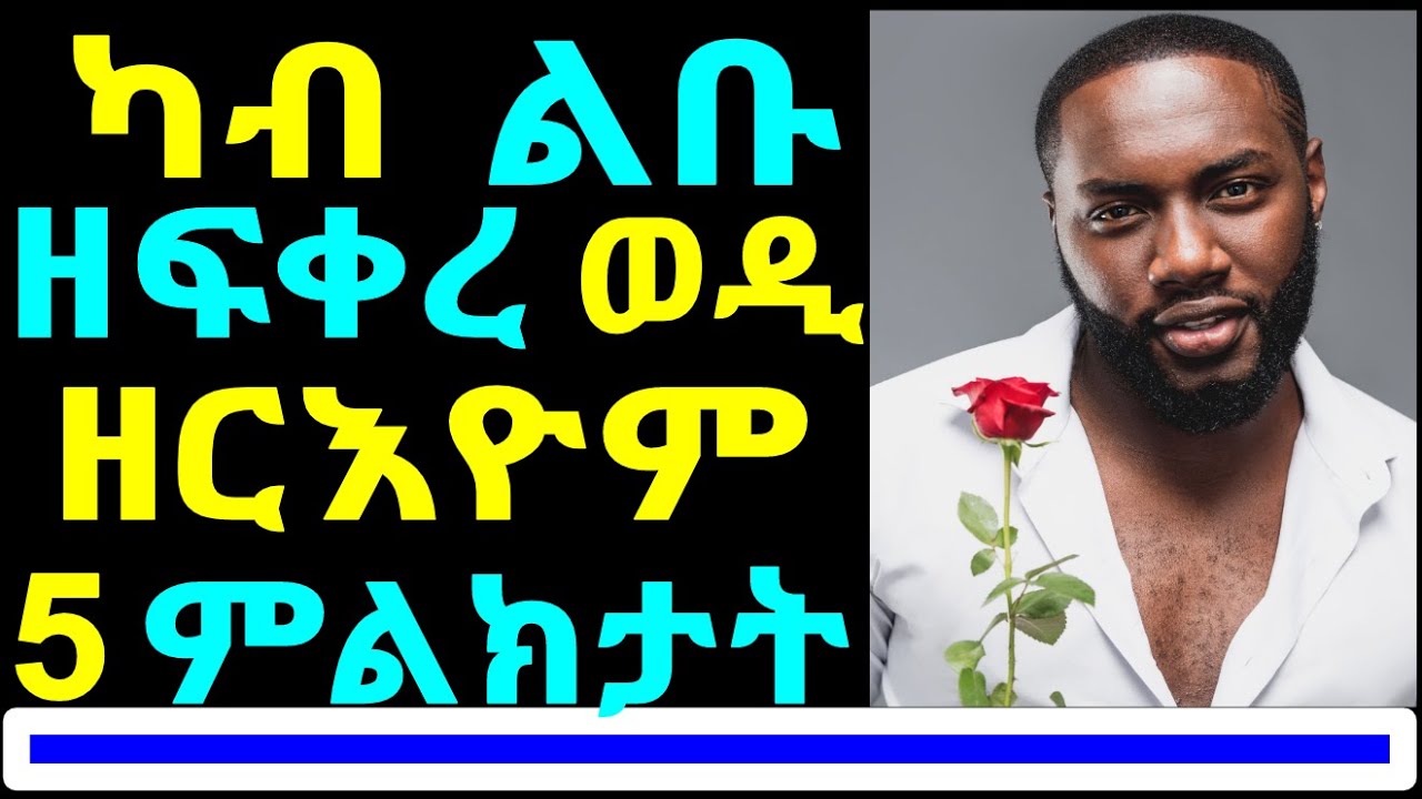 331)ወዲ ኣብ ዓሚቕ ፍቅሪ ኣብ ዘኣትወሉ ዘርእዮም ምልክታት - 5 Sings of Deep Love