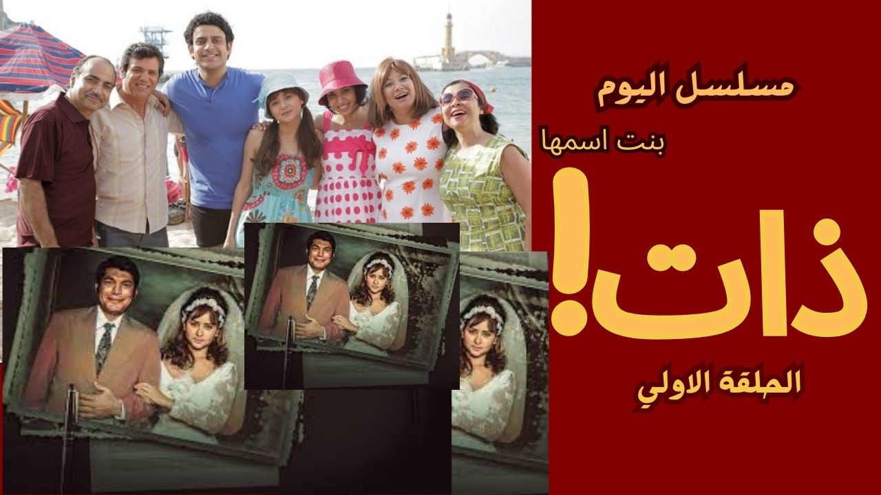 مسلسلات رمضان عايزينها ترجع تاني..| ليه بنت اسمها ذات| اخطر مسلسل اتعمل عن المجتمع المصري
