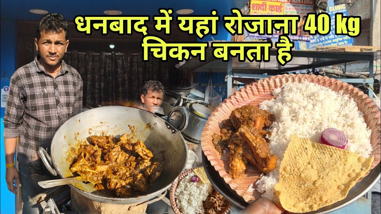 शुरुवात 2 किलो से अब रोजाना 40 किलो चिकन बनता है || धनबाद का फेमस मुर्गा चावल ||