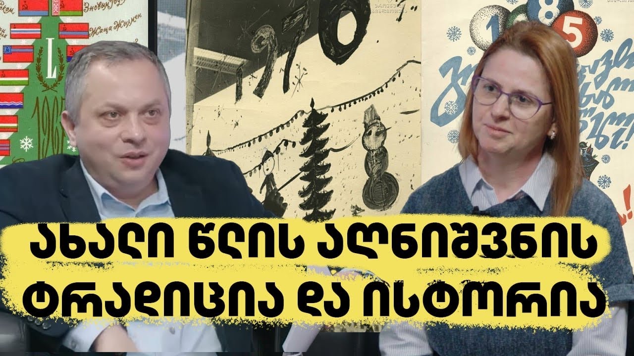 ახალი წლის აღნიშვნის ტრადიცია და ისტორია | აქტუალური ისტორია