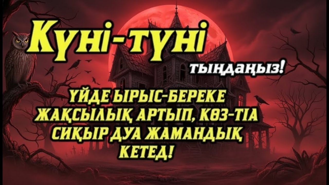 Үйде ырыс-береке жақсылық орнайды, көз-тіл жамандық сиқыр кетеді 💯 күмән жоқ☝️