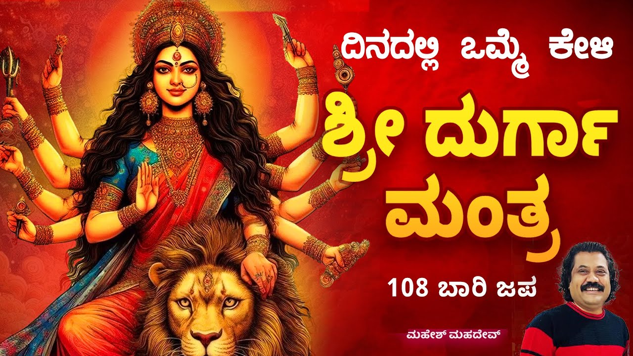 ಮಾಘ ಮಾಸದ ದುರ್ಗಾಷ್ಟಮಿ ದಿನ ಈ ಮಂತ್ರ ಕೇಳಿದರೆ ಸಕಲ ದಾರಿದ್ರ್ಯ ನಿವಾರಣೆ | Most Powerful Durga Mantra 2026