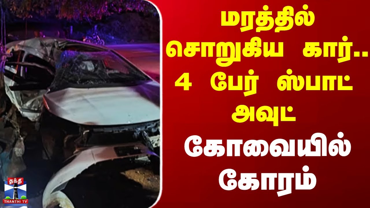 Kovai Car Accident | மரத்தில் மோதிய கார் - 4 பேர் சம்பவ இடத்திலேயே பலி