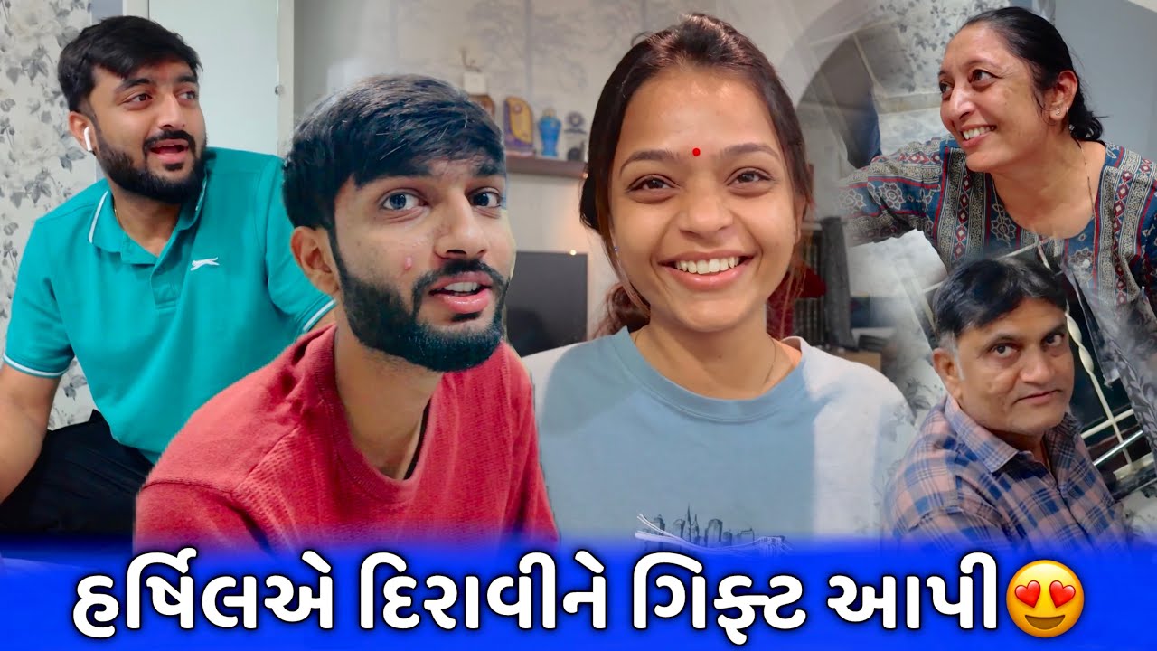 હર્ષિલએ દિરાવીને ગિફ્ટ આપી😍 સાસુ વહુએ ઘરે બનાવ્યા ખજૂર બિસ્કિટ😋 મમ્મી પપ્પા કયા જઈ રહ્યા છે?
