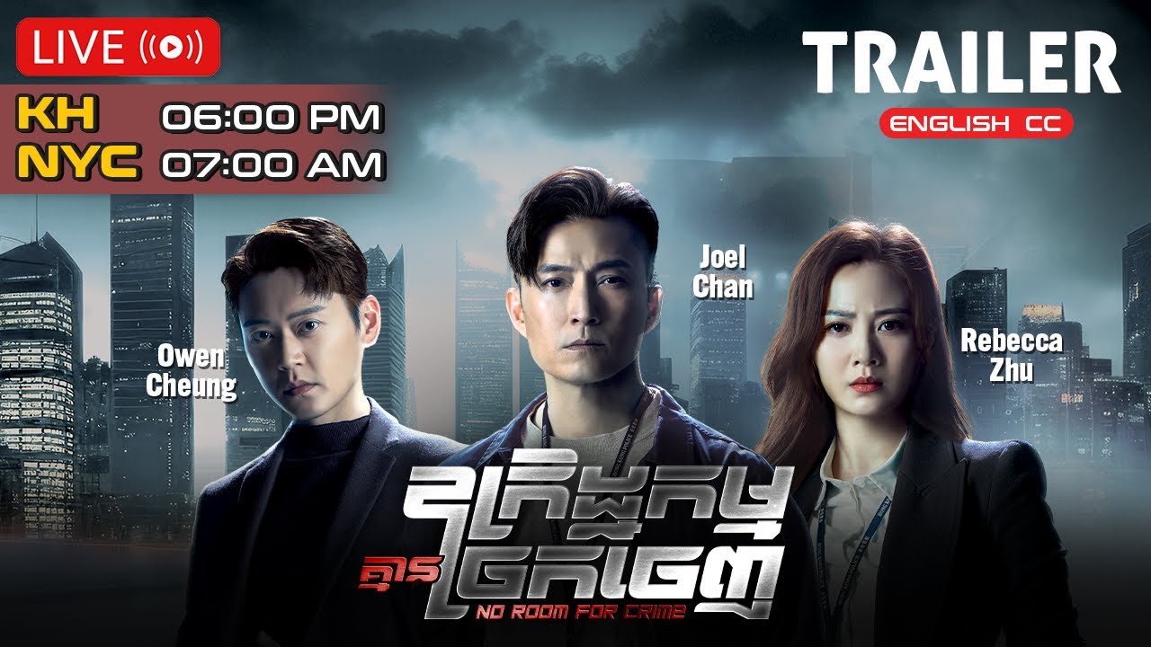 🎬[Trailer] TVB ឧក្រិដ្ឋកម្មគ្មានច្រកចេញ ( No Room For Crime  ) | #TVBCambodiaDrama