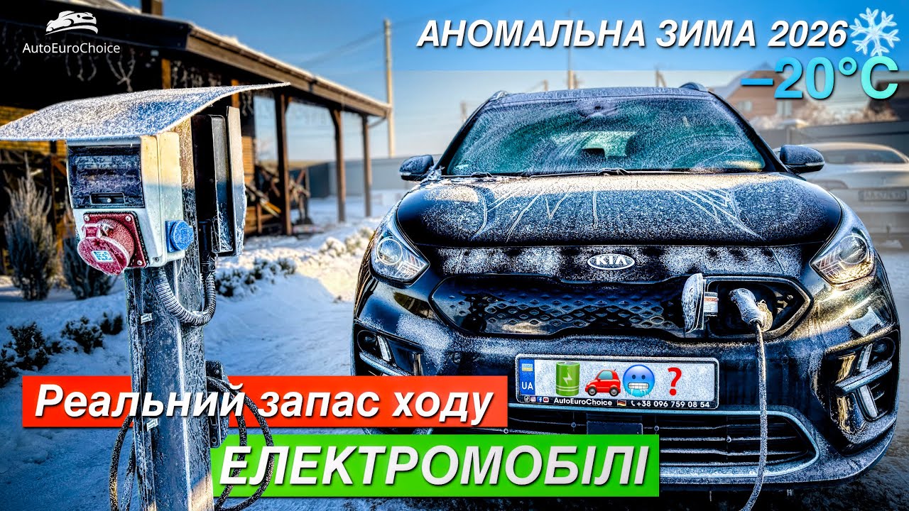🧊 Електромобіль у мороз –20°C: скільки реально коштує 100 км?