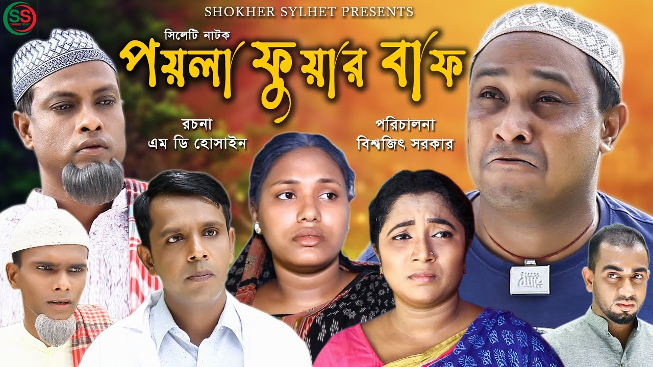 সিলেটি নাটক | পয়লা ফুয়ার বাফ | SYLHETI NATOK | Poyla Fuyar Baf | SHOKHER SYLHET