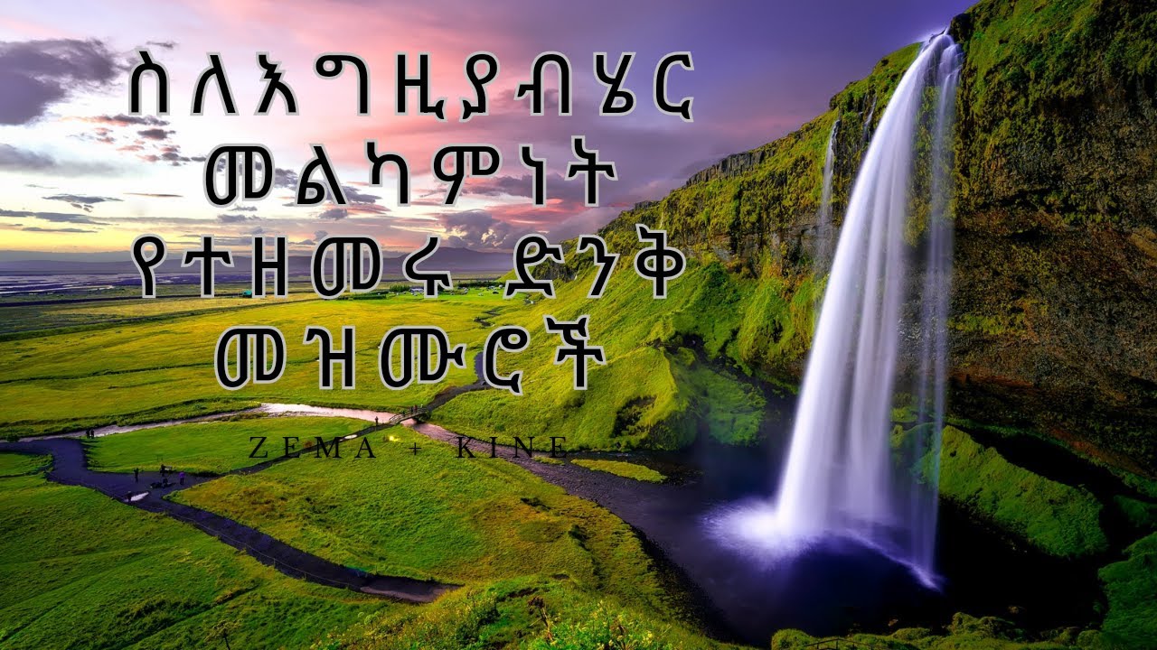 ስለእግዚያብሄር መልካምነት የተዘመሩ ድንቅ መዝሙሮች , Protestant mezmur, mezmure/yedero mezmure