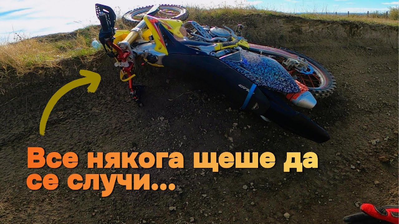 👉 ОТ СКАЧАНЕ ДО ПАДАНЕ... 😒 А КАНТАРА КОГА...? | Мотокрос Козар Белене