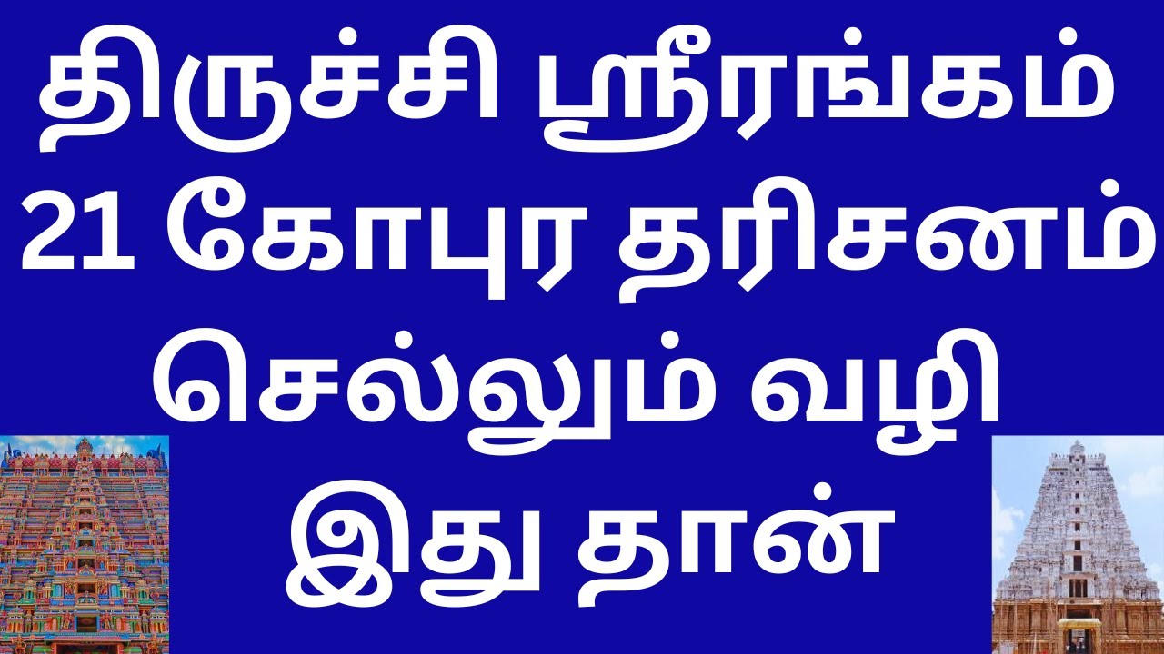 Way To Trichy  Srirangam Temple 21 Gopura Darshan | Ticket Details | Latest Srirangam Details